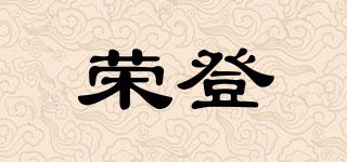 榮登品牌logo