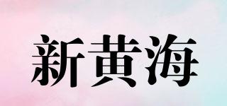 新黃海品牌logo