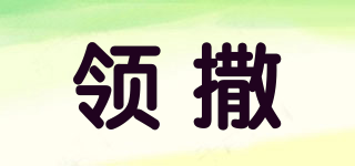 領(lǐng)撒品牌logo