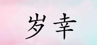 歲幸品牌logo