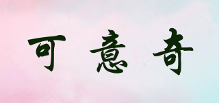 可意奇品牌logo