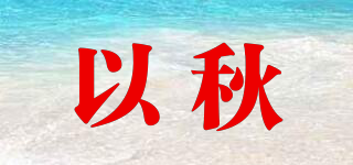 以秋品牌logo