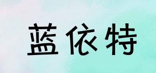藍(lán)依特品牌logo