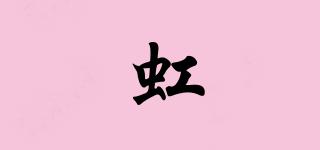 虹璟品牌logo
