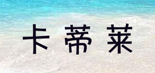 卡蒂萊品牌logo