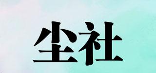 CIEOSEORN/塵社品牌logo
