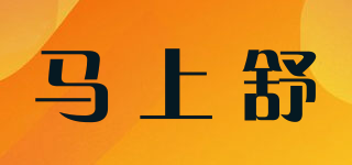 馬上舒品牌logo