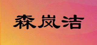 森嵐?jié)嵠放苐ogo
