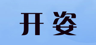 開姿品牌logo