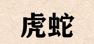 虎蛇品牌logo