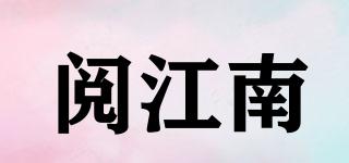 閱江南品牌logo