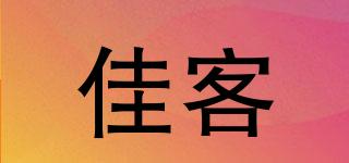 佳客品牌logo