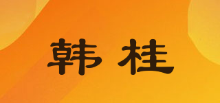 韓桂品牌logo