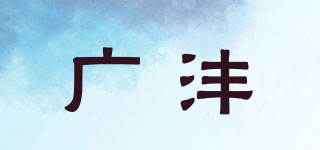 廣灃品牌logo