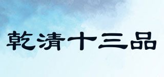 乾清十三品品牌logo
