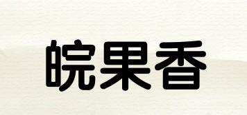 皖果香品牌logo