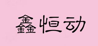 鑫恒動品牌logo