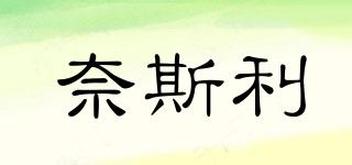 奈斯利品牌logo