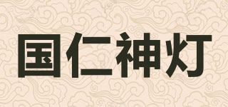 國仁神燈品牌logo