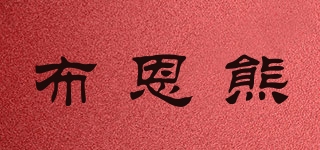 布恩熊品牌logo