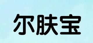 爾膚寶品牌logo