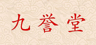 九譽堂品牌logo