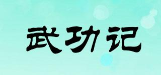 WGJ/武功記品牌logo
