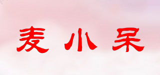 麥小呆品牌logo