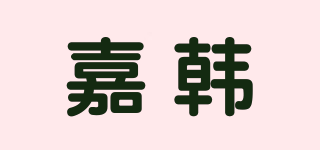 嘉韓品牌logo