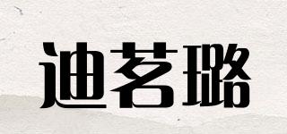迪茗璐品牌logo