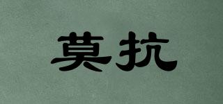 莫抗品牌logo