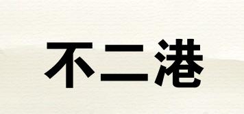 不二港品牌logo
