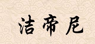 潔帝尼品牌logo