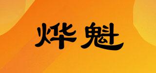 燁魁品牌logo