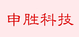 申勝科技品牌logo