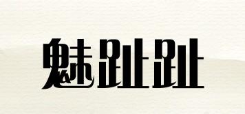 魅趾趾品牌logo