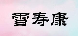 雪壽康品牌logo