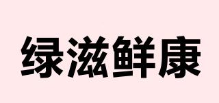 綠滋鮮康品牌logo