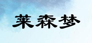 萊森夢(mèng)品牌logo
