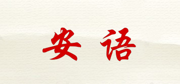 AY/安語品牌logo