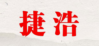 捷浩品牌logo
