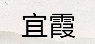 宜霞品牌logo