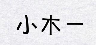小木一品牌logo