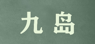 九島品牌logo