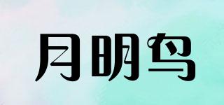 月明鳥品牌logo