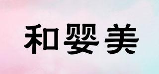 和嬰美品牌logo