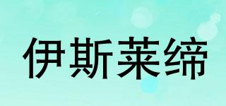 伊斯萊締品牌logo