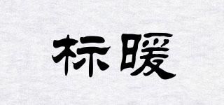 標(biāo)暖品牌logo