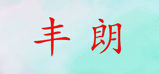 豐朗品牌logo