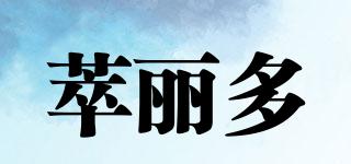 CLD/萃麗多品牌logo